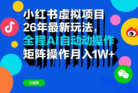 小红书虚拟项目26年最新玩法，全程AI自动操作，矩阵操作月入1W＋【揭秘】 - 佳梦网创 - 网创副业项目资源站-佳梦网创 - 网创副业项目资源站