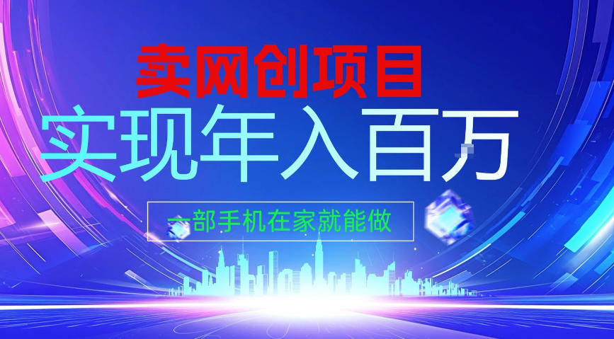 2026年通过“卖项目”实现年入100个W,一部手机在家就能做,2026轻创业首选【揭秘】-佳梦网创 - 网创副业项目资源站