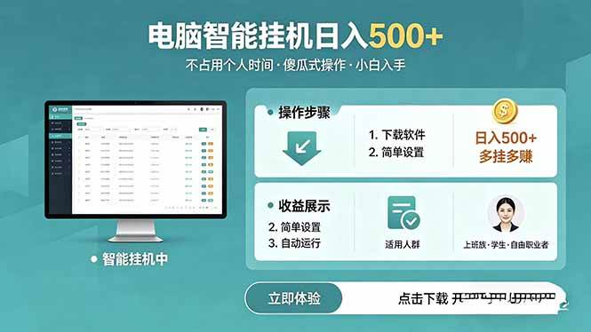 （18554期）AI全自动挂机项目，电脑端轻松运行，稳定日入500+，零门槛上手-佳梦网创 - 网创副业项目资源站