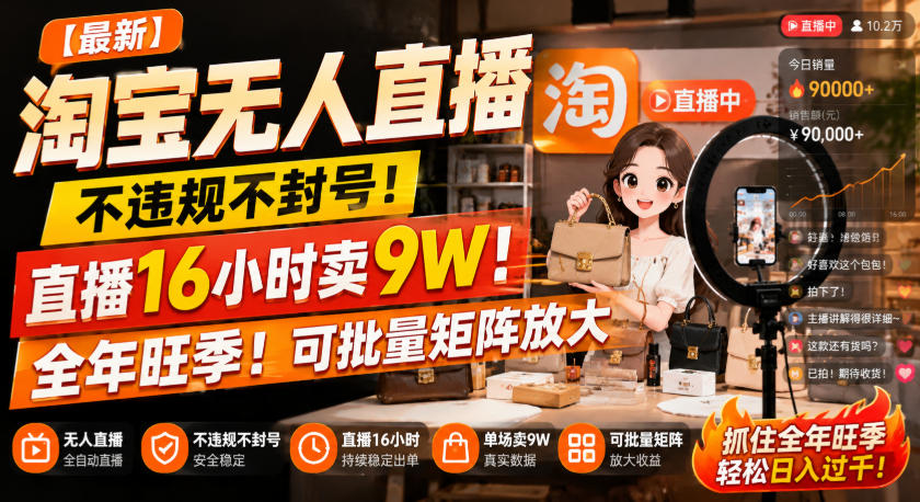 【最新】淘宝无人直播，不违规不封号，直播16小时卖9W，全年旺季！可批量矩阵放大【揭秘】-佳梦网创 - 网创副业项目资源站