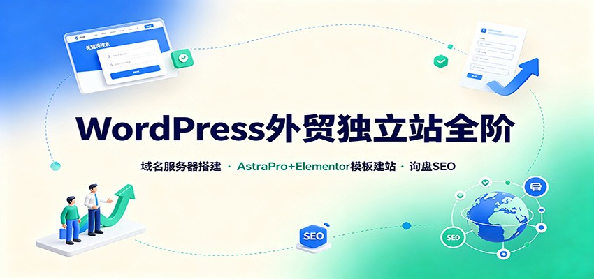 WordPress外贸独立站全阶:域名服务器搭建,AstraPro+Elementor模板建站与询盘询盘SEO-佳梦网创 - 网创副业项目资源站
