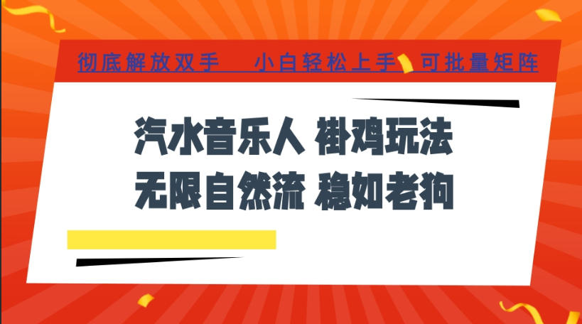 汽水音乐全程挂G最新玩法，无线自然流玩法，彻底解放双手，日入500+，可批量矩阵【揭秘】 - 佳梦网创 - 网创副业项目资源站-佳梦网创 - 网创副业项目资源站
