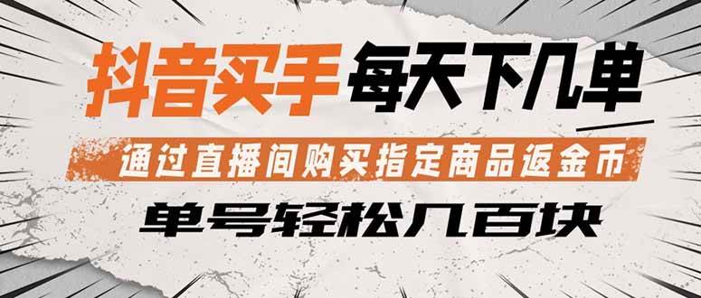 (18333期)抖音买手 通过直播间购买指定商品返金币 每天几单 轻松几百块 (18333期)抖音买手 通过直播间购买指定商品返金币 每天几单 轻松几百块