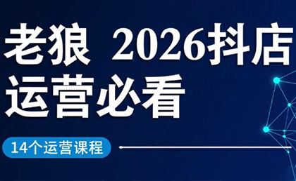 老狼·2026抖店运营必看(更新2月) - 佳梦网创 - 网创副业项目资源站-佳梦网创 - 网创副业项目资源站