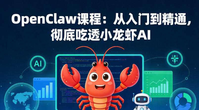 OpenClaw课程：从入门到精通，彻底吃透小龙虾AI - 佳梦网创 - 网创副业项目资源站-佳梦网创 - 网创副业项目资源站