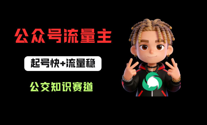 公众号流量主之公交知识赛道，起号快+流量稳，从0-1全流程讲解！ - 佳梦网创 - 网创副业项目资源站-佳梦网创 - 网创副业项目资源站