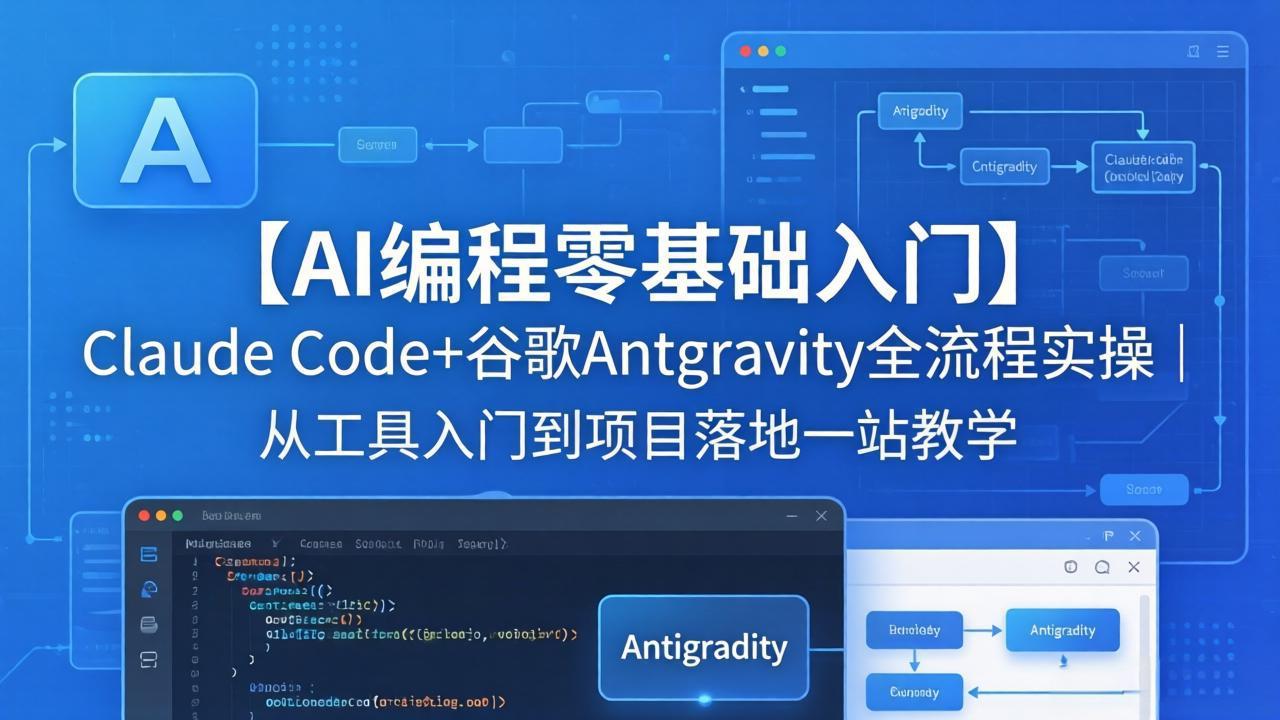 【AI编程零基础入门】Claude Code+谷歌Antigravity全流程实操|从工具入门到项目落地一站教学-佳梦网创 - 网创副业项目资源站