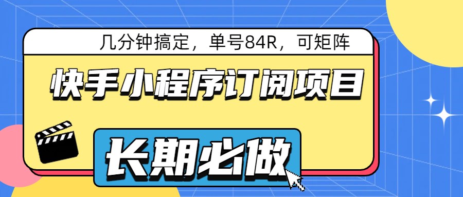 快手小程序订阅项目，几分钟搞定，单号84R，可矩阵 - 佳梦网创 - 网创副业项目资源站-佳梦网创 - 网创副业项目资源站