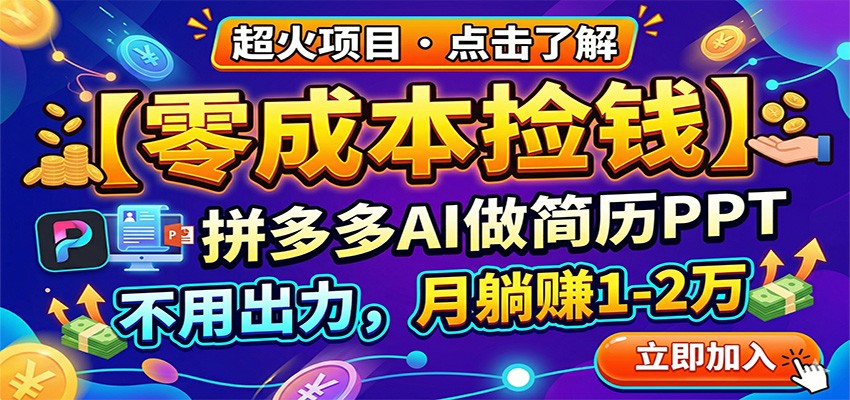 零成本捡钱，拼多多AI做简历PPT，不用出力，月躺赚1-2万 - 佳梦网创 - 网创副业项目资源站-佳梦网创 - 网创副业项目资源站