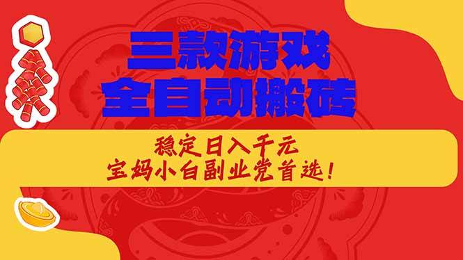 (18386期)三款游戏全自动打金玩法,长期稳定日入1000+,当天见收益! (18386期)三款游戏全自动打金玩法,长期稳定日入1000+,当天见收益!