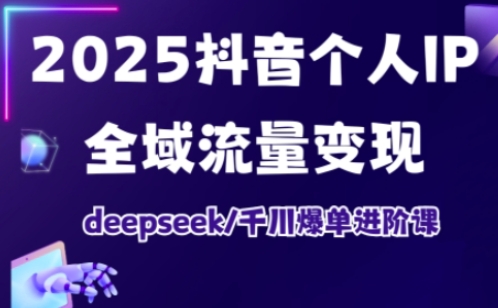 抖音个人IP全域流量变现进阶课，deepseek千川爆单进阶课（更新2026） - 佳梦网创 - 网创副业项目资源站-佳梦网创 - 网创副业项目资源站