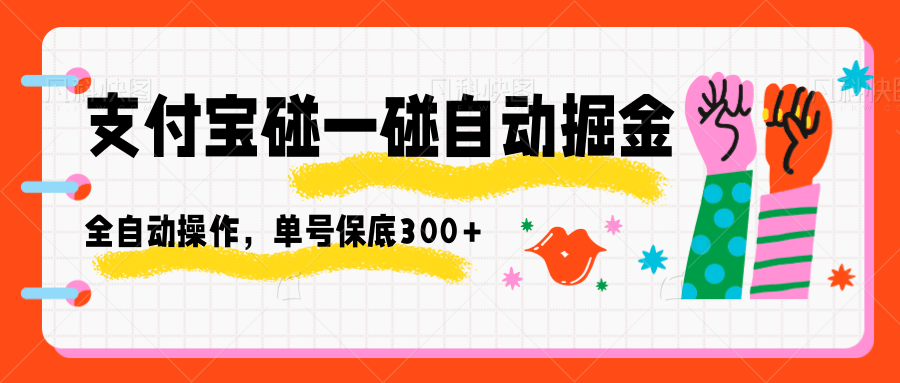支付宝碰一碰自动掘金，全自动操作，单号保底300+ - 佳梦网创 - 网创副业项目资源站-佳梦网创 - 网创副业项目资源站
