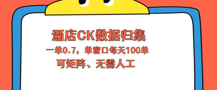 上班也能玩的酒店CK数据归集，一单0.7单窗口每天可做100单，一个人就能矩阵操作【揭秘】 - 佳梦网创 - 网创副业项目资源站-佳梦网创 - 网创副业项目资源站