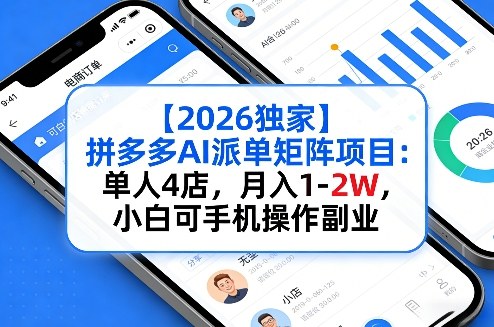 【2026独家】拼多多AI派单矩阵项目：单人4店，月入1-2W，小白可手机操作副业 - 佳梦网创 - 网创副业项目资源站-佳梦网创 - 网创副业项目资源站