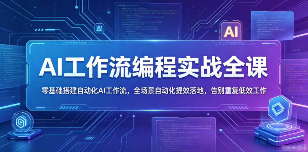 AI工作流编程实战全课，零基础搭建自动化AI工作流，全场景自动化提效落地，告别重复低效工作-佳梦网创 - 网创副业项目资源站