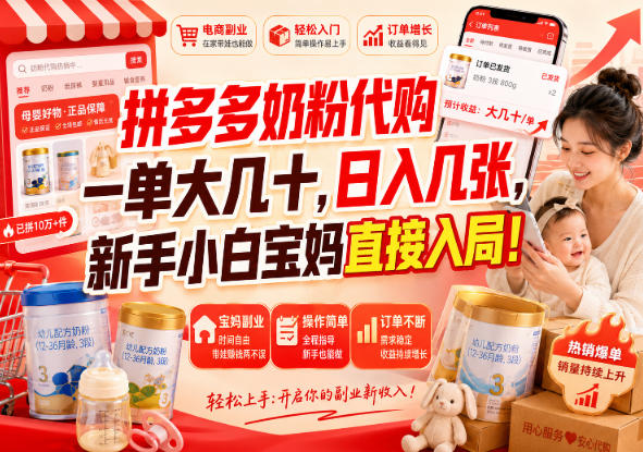 拼多多奶粉代购一单大几十,日入几张,新手小白宝妈直接入局!【揭秘】-佳梦网创 - 网创副业项目资源站