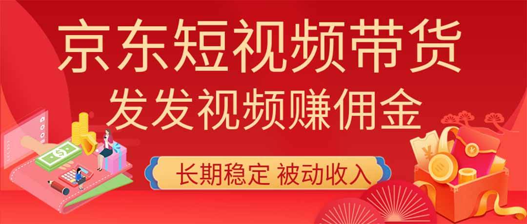 （20020期）2026京东短视频带货项目，发发视频就有佣金，单号日入200-1k+，免费教学-佳梦网创 - 网创副业项目资源站