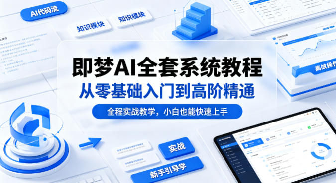 即梦AI全套系统教程，从零基础入门到高阶精通，全程实战教学，小白也能快速上手（更新0503） - 佳梦网创 - 网创副业项目资源站-佳梦网创 - 网创副业项目资源站