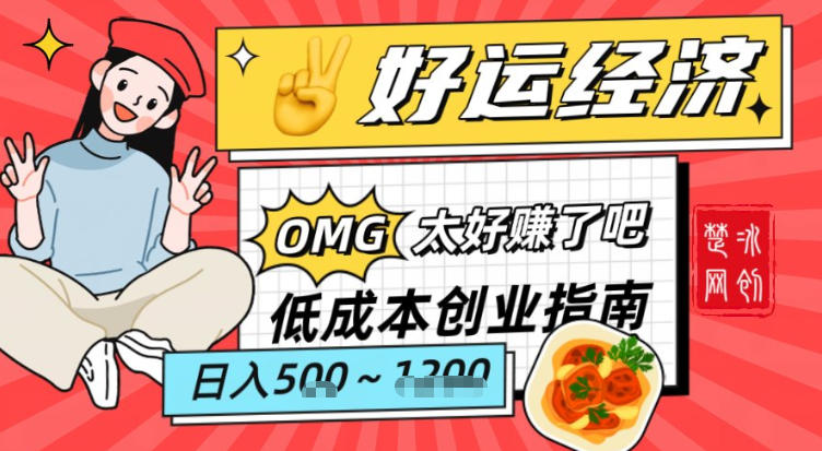 副业项目拆解：低成本创业好运夜宵经济日入5-8张 - 佳梦网创 - 网创副业项目资源站-佳梦网创 - 网创副业项目资源站