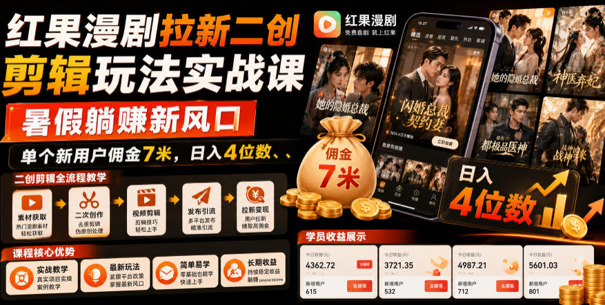 红果漫剧拉新二创剪辑玩法实战课，暑假躺賺新风口，单个新用户佣金7米，日入4位数（更新0808） - 佳梦网创 - 网创副业项目资源站-佳梦网创 - 网创副业项目资源站
