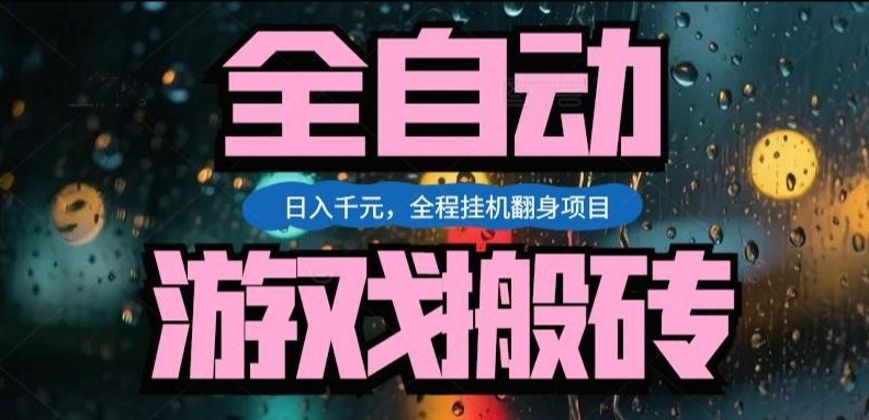 热门游戏搬砖翻身项目，日入1k+，操作简单，上手快全自动无需人工干预【揭秘】 - 佳梦网创 - 网创副业项目资源站-佳梦网创 - 网创副业项目资源站