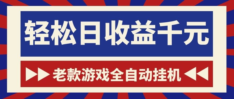 游戏24小时持续创收！每日稳定1000+，新手零门槛直接入局，碎片时间就能做！ - 佳梦网创 - 网创副业项目资源站-佳梦网创 - 网创副业项目资源站