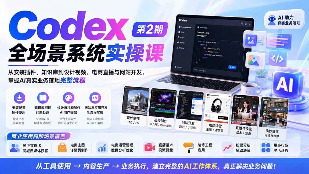 （20089期）Codex全场景系统实操课-第2期：从安装插件、知识库到设计视频、电商直播与网站开发，掌握AI真实业务落地完整流程 - 佳梦网创 - 网创副业项目资源站-佳梦网创 - 网创副业项目资源站