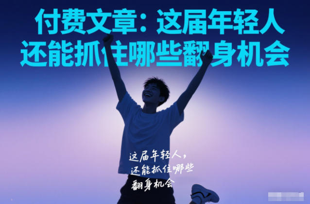 付费文章:这届年轻人,还能抓住哪些翻身机会-佳梦网创 - 网创副业项目资源站