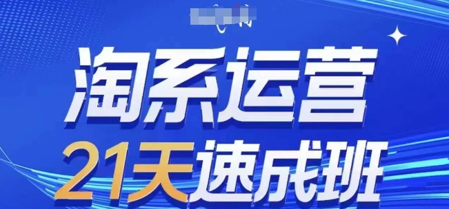 淘系运营21天速成班，0基础轻松搞定淘系运营，不做假把式，快速复制落地(更新26年8月) - 佳梦网创 - 网创副业项目资源站-佳梦网创 - 网创副业项目资源站