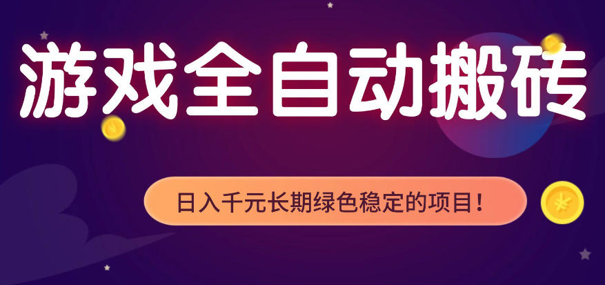 全自动老游戏搬砖项目，独家技术，无需人工操作，轻松日入1k+，稳定运行三年【揭秘】 - 佳梦网创 - 网创副业项目资源站-佳梦网创 - 网创副业项目资源站