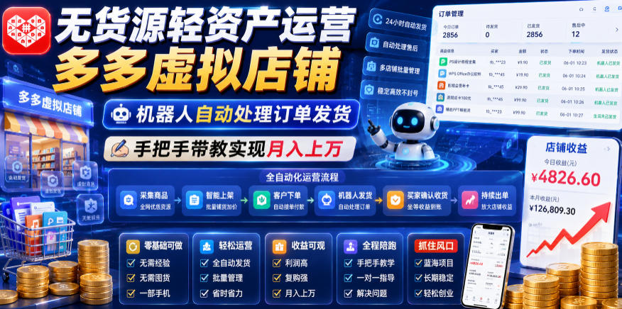 无货源轻资产运营多多虚拟店铺,机器人自动处理订单发货,手把手带教实现月入上万【揭秘】-佳梦网创 - 网创副业项目资源站
