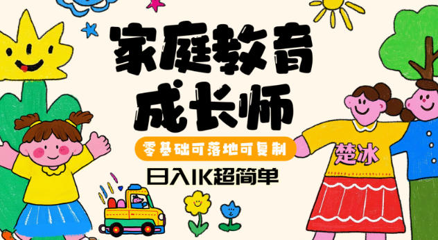 副业拆解：家庭教育成长师蓝海赛道日入1k，零基础可落地可复制 - 佳梦网创 - 网创副业项目资源站-佳梦网创 - 网创副业项目资源站
