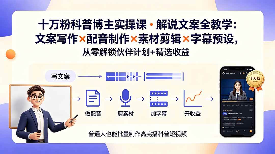 （19275期）10万粉科普博主实操课-解说文案全教学：文案写作×配音制作×素材剪辑×字幕预设，从零解锁伙伴计划+精选收益-佳梦网创 - 网创副业项目资源站