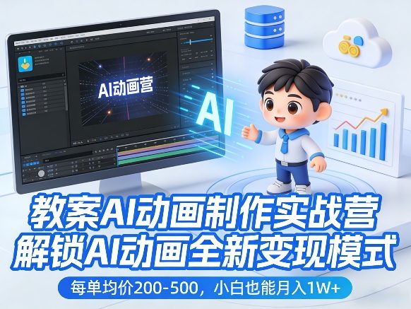 教案AI动画制作实战营，解锁AI动画全新变现模式，每单均价200-500，小白也能月入1W+ - 佳梦网创 - 网创副业项目资源站-佳梦网创 - 网创副业项目资源站