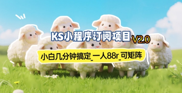 【新一期】小程序订阅_小白几分钟70-80r，可矩阵（已测到账）-佳梦网创 - 网创副业项目资源站