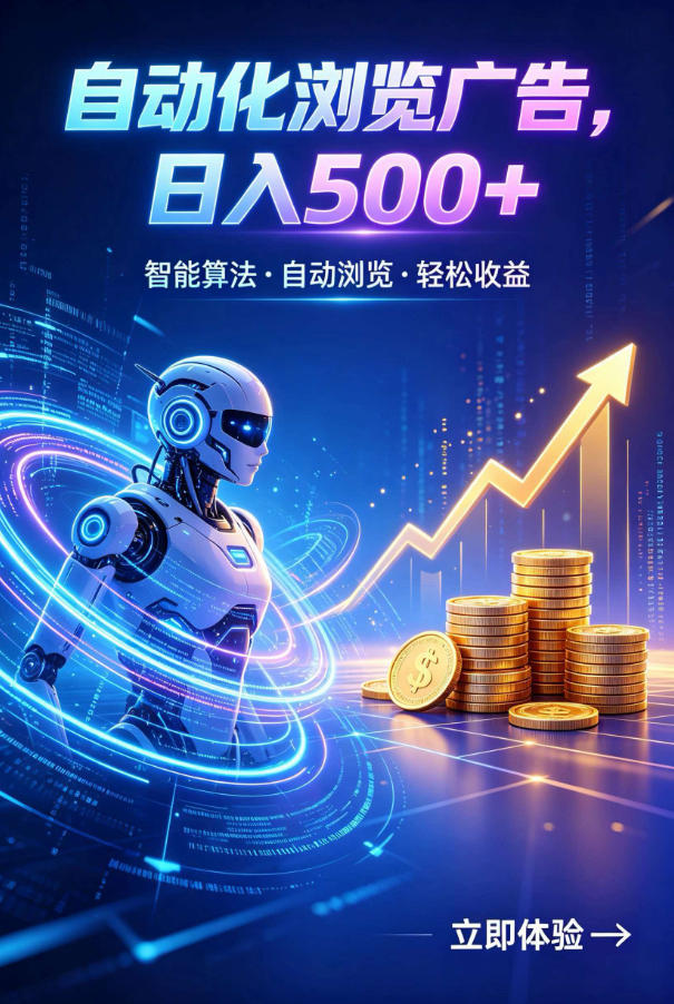 广告自动浏览项目，低投入长期收益全自动广告刷量，轻资产线上小项目【揭秘】 - 佳梦网创 - 网创副业项目资源站-佳梦网创 - 网创副业项目资源站