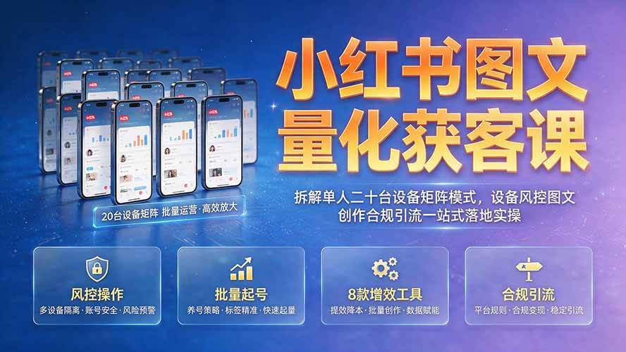 （19572期）小红书图文量化获客课｜拆解单人二十台设备矩阵模式，设备风控图文创作合规引流一站式落地实操 - 佳梦网创 - 网创副业项目资源站-佳梦网创 - 网创副业项目资源站