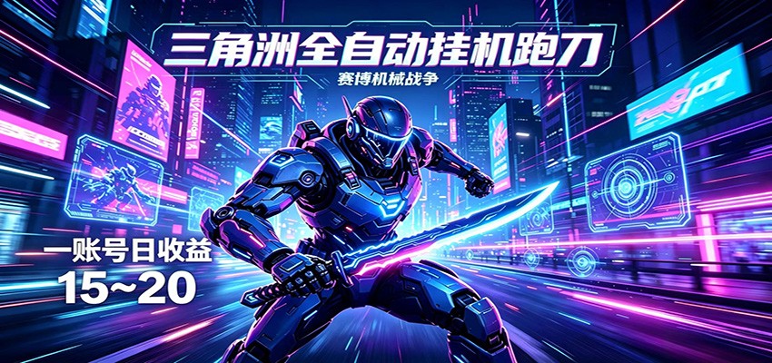 三角洲全自动挂机跑刀,24小时云端稳定运行,无需人工值守,单账号每日收益15~20 三角洲全自动挂机跑刀,24小时云端稳定运行,无需人工值守,单账号每日收益15~20