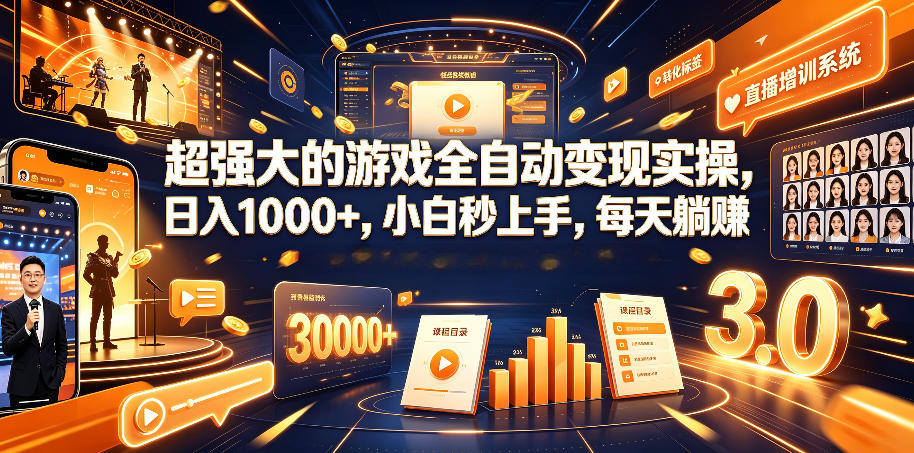 超强大的游戏全自动变现实操，日入1000+，小白秒上手，每天躺賺！【揭秘】 - 佳梦网创 - 网创副业项目资源站-佳梦网创 - 网创副业项目资源站