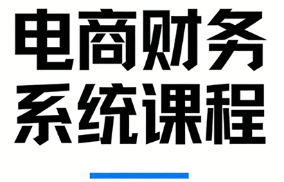 郑老师·电商财务系统课程 - 佳梦网创 - 网创副业项目资源站-佳梦网创 - 网创副业项目资源站