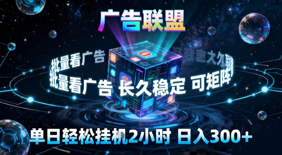 广告联盟全自动挂G掘金，稳定长期，单窗口最高收益30+，可矩阵【揭秘】 - 佳梦网创 - 网创副业项目资源站-佳梦网创 - 网创副业项目资源站