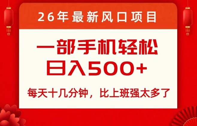 26年最新风口项目,每天十几分钟,轻松日入5张+,比打工强太多了【揭秘】-佳梦网创 - 网创副业项目资源站