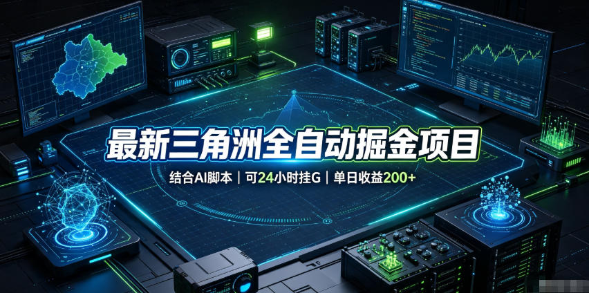 最新三角洲全自动掘金项目，结合AI脚本，可24小时挂G，单日收益200+【揭秘】 - 佳梦网创 - 网创副业项目资源站-佳梦网创 - 网创副业项目资源站