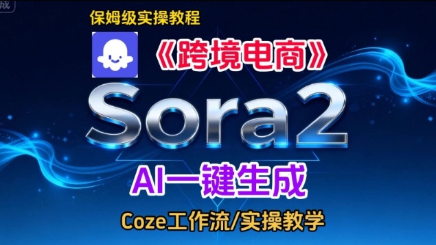 Sora2生成《跨境电商》英文短视频，实操搭建教学课，通俗易懂，包教包会 - 佳梦网创 - 网创副业项目资源站-佳梦网创 - 网创副业项目资源站