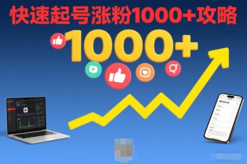 短视频涨粉教学，快速起号涨粉1000+攻略 - 佳梦网创 - 网创副业项目资源站-佳梦网创 - 网创副业项目资源站