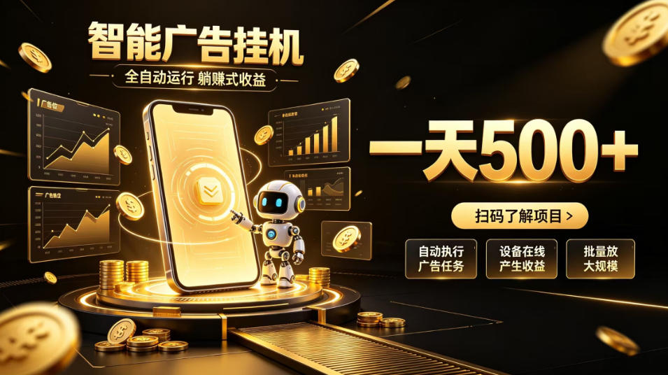 智能广告挂G项目，无需人工值守，全自动躺賺增收，单日收益可达500+【揭秘】-佳梦网创 - 网创副业项目资源站