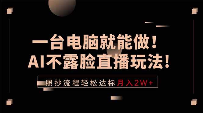 （18472期）一台电脑就能做！AI不露脸直播玩法，照抄流程轻松达标月入2W+ - 佳梦网创 - 网创副业项目资源站-佳梦网创 - 网创副业项目资源站