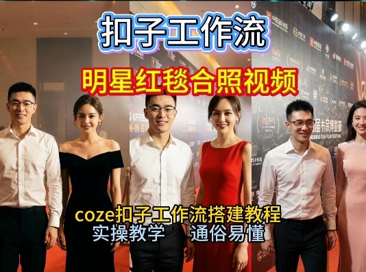 谁懂啊!和顶流明星同框走红毯?这个Coze工作流直接圆梦,2026保姆级教程杀疯B站-佳梦网创 - 网创副业项目资源站