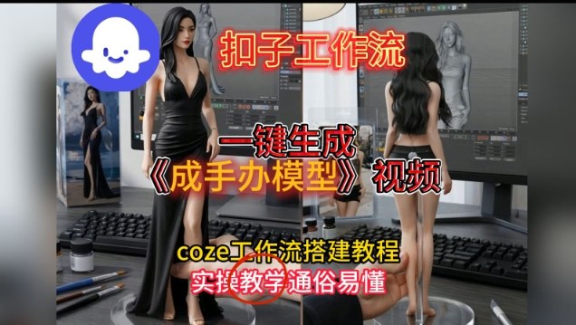 一键生成手办模型视频Coze扣子工作流搭建教,通俗易懂,零剪辑基础也能上手-佳梦网创 - 网创副业项目资源站