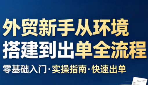 凯米老师·外贸新手从环境搭建到出单全流程 - 佳梦网创 - 网创副业项目资源站-佳梦网创 - 网创副业项目资源站